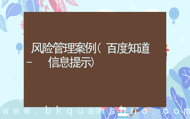 风险管理案例(百度知道 - 信息提示)